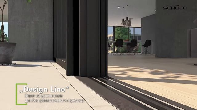 Раздвижные системы Schüco ASE 60/80