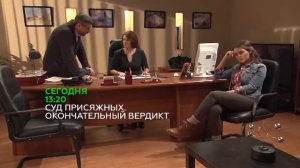 «Суд присяжных  Окончательный вердикт»  Анонс на 11.09.2015