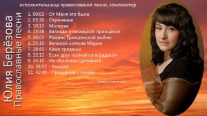 Юлия Берёзова — Православные песни  православие лоо