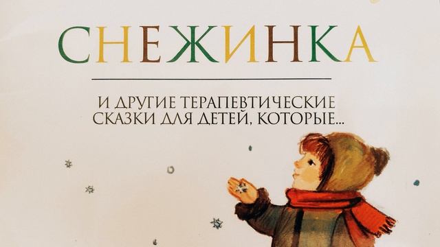 СНЕЖИНКА. ТЕРАПЕВТИЧЕСКИЕ СКАЗКИ. ХУХЛАЕВ О.Е., ХУХЛАЕВА О.В. . Читает А.Ключук. смотреть онлайн