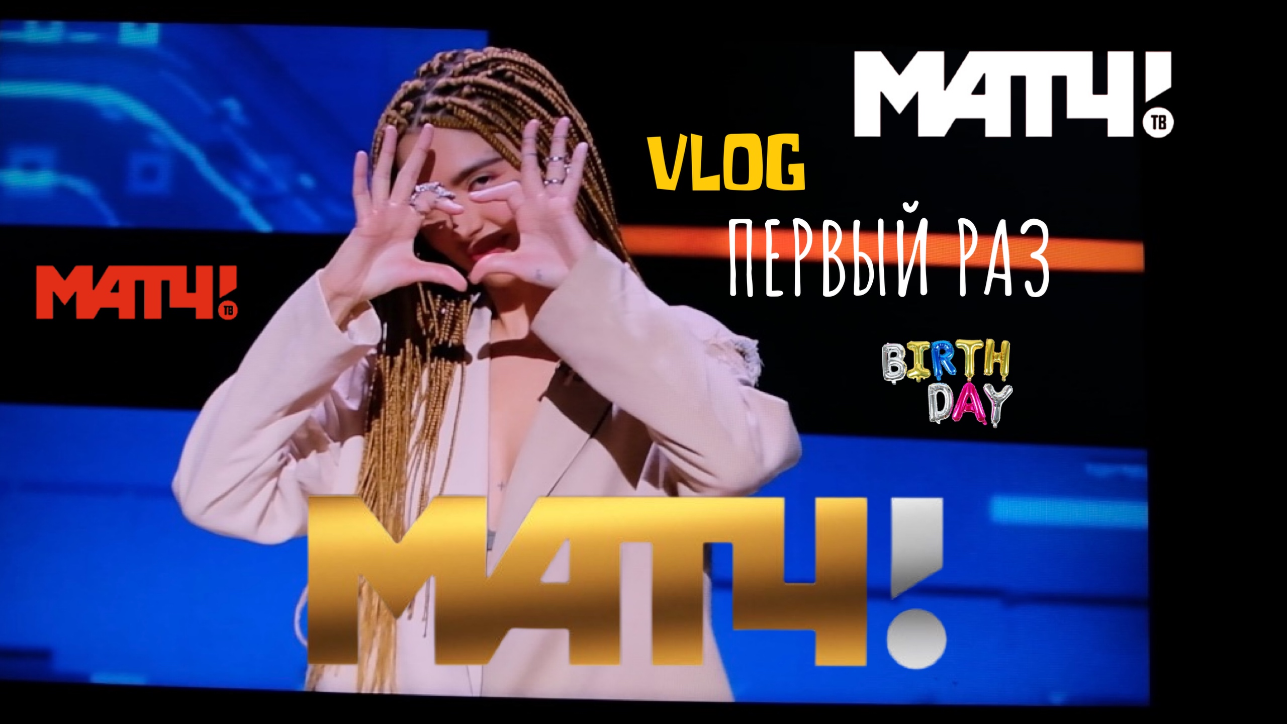 VLOG «ПЕРВЫЙ РАЗ»
МАТЧ Тв? смотреть онлайн