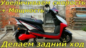 Как увеличить  скорость и мощность скутера + делаем задний ход!
