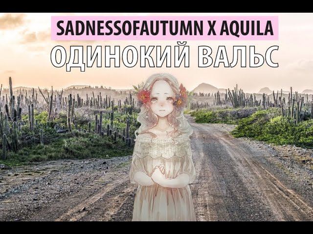 sadnessofautumn x aquila - одинокий вальс смотреть онлайн
