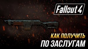 Fallout 4 - Как получить уникальный дробовик «По заслугам»