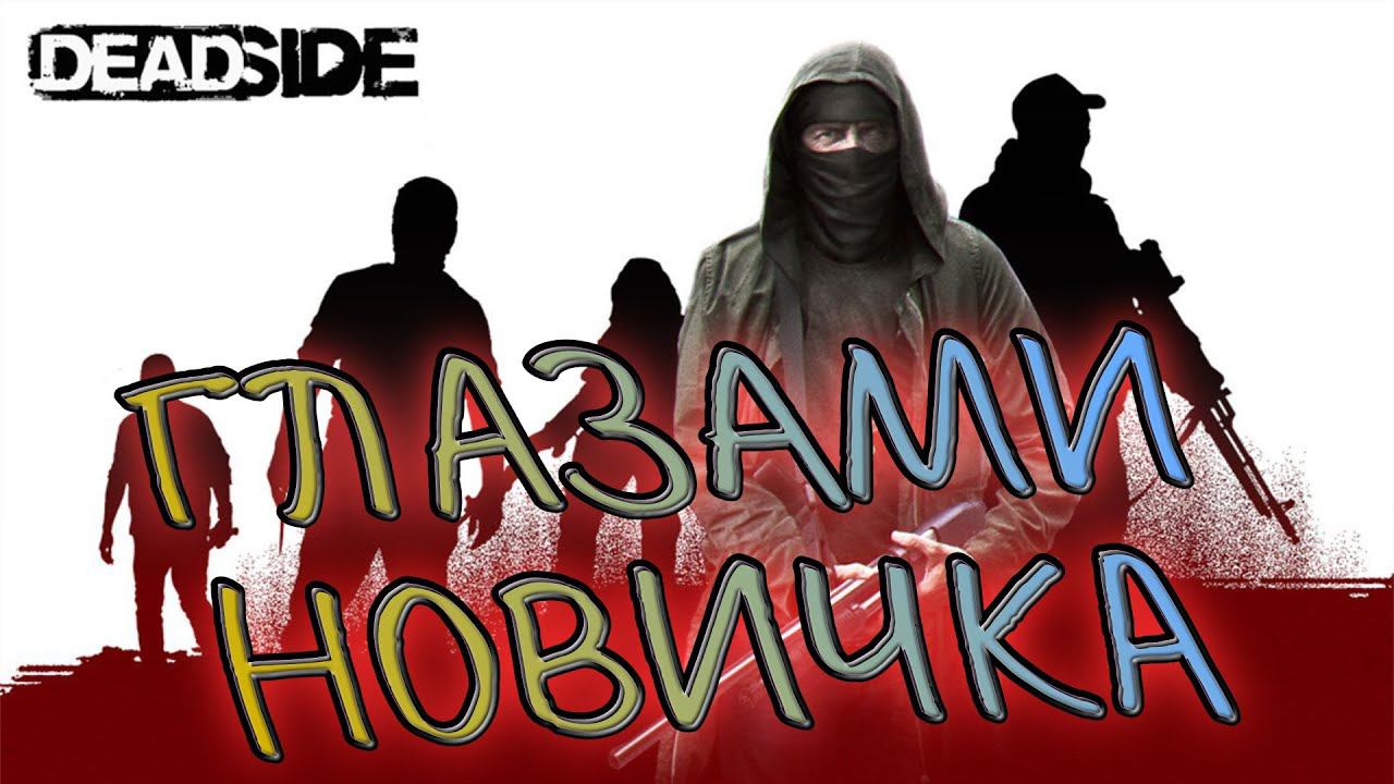 В DEADSIDE ГЛАЗАМИ НОВИЧКА #2 смотреть онлайн