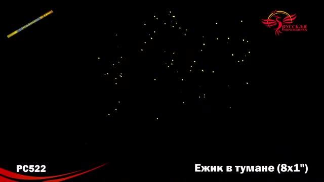 Римские свечи РС522 - "Ёжик в тумане" смотреть онлайн