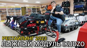 РЕСТАЙЛИНГ лыжного модуля IKUDZO (Икудзо) 2023