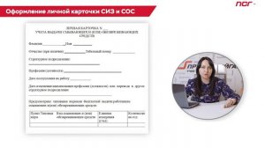 3. Оформление личной карточки СИЗ и СОС
