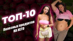 [Дневник Жирухи] ТОП-10 Полезных Продуктов На КЕТО, ДЛЯ ПОХУДЕНИЯ!