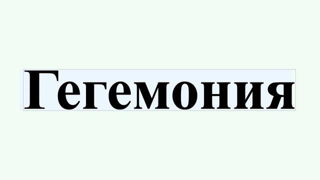Гегемония смотреть онлайн