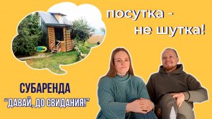 Субаренда, давай, до свидания! Говорим про загородные дома и считаем деньги | Посутка - не шутка!
