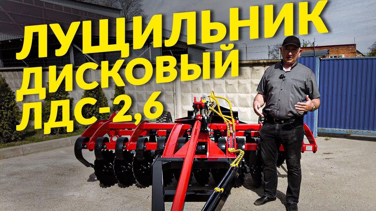 Прицепной лущильник ЛДС-2,6П для тракторов МТЗ. смотреть онлайн