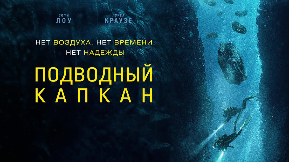Подводный капкан (фильм, 2023) смотреть онлайн