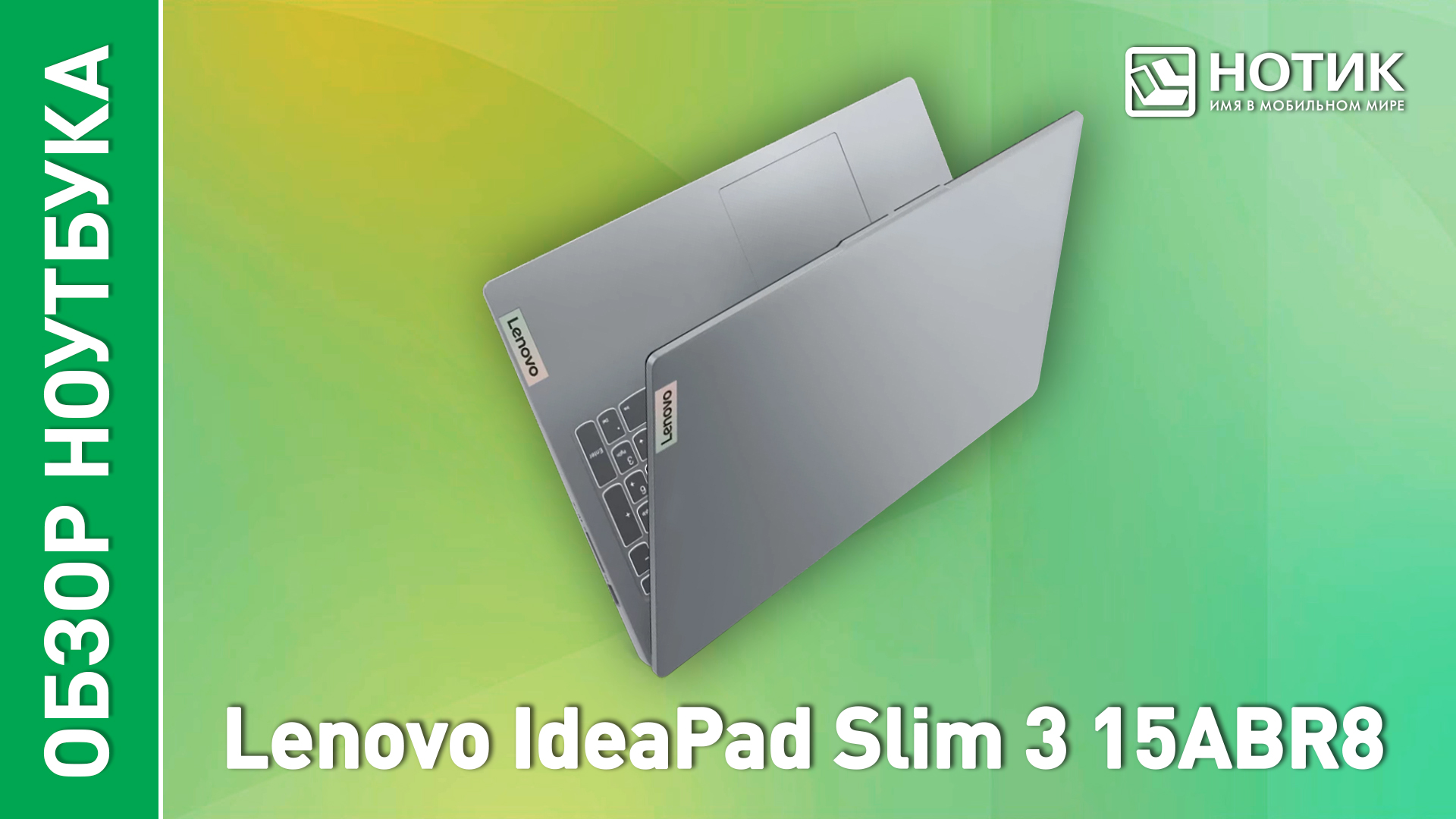 Обзор и тесты ноутбука Lenovo IdeaPad Slim 3 15ABR8 смотреть онлайн