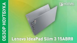 Обзор и тесты ноутбука Lenovo IdeaPad Slim 3 15ABR8