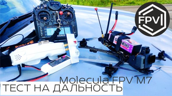Тест на дальность - улетел на 2 км в поля - Квадрокоптер Molecula FPV M7