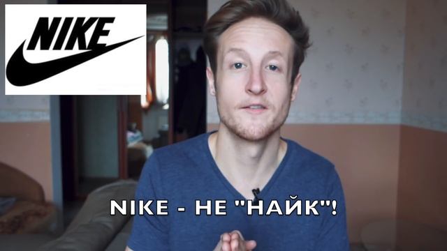 10 Брендов Которые Русские Неправильно Произносят! смотреть онлайн