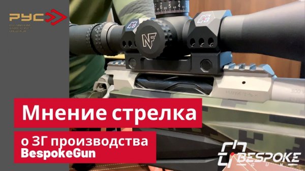 Затворная группа BespokeGun: мнение стрелка