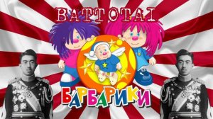 Барбарики X Battotai   PHONK REMIX (FULL VERSION)