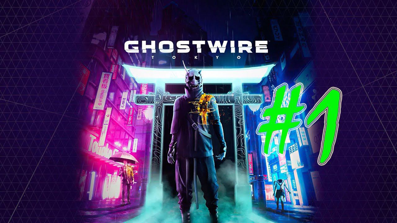 Ghostwire: Tokyo (часть 1)(PC) смотреть онлайн