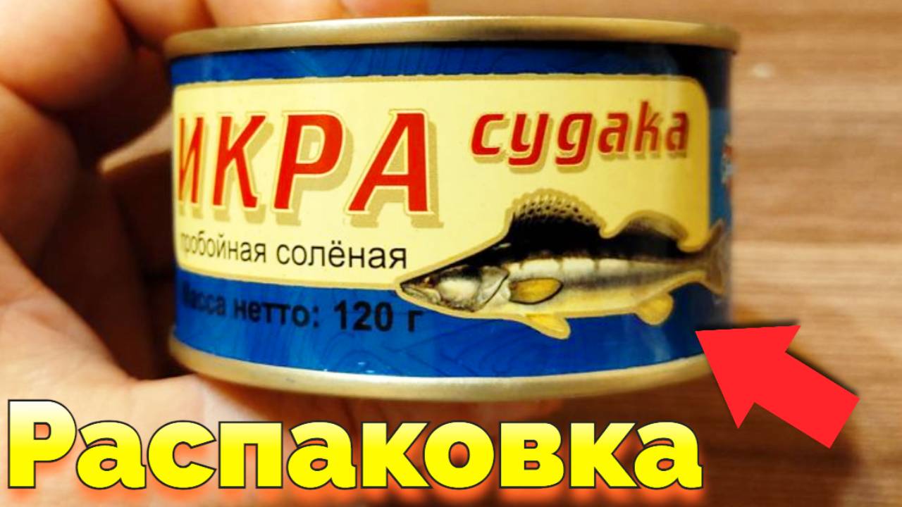Распаковка икры судака Авистрон икра пробойная соленая смотреть онлайн