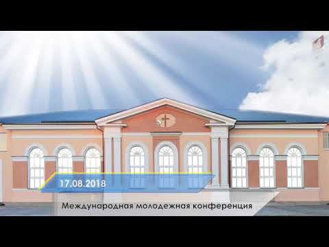 Молодежная конференция - День 1. Часть 1 смотреть онлайн