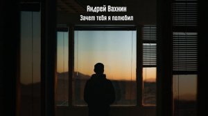 Зачем я тебя полюбил