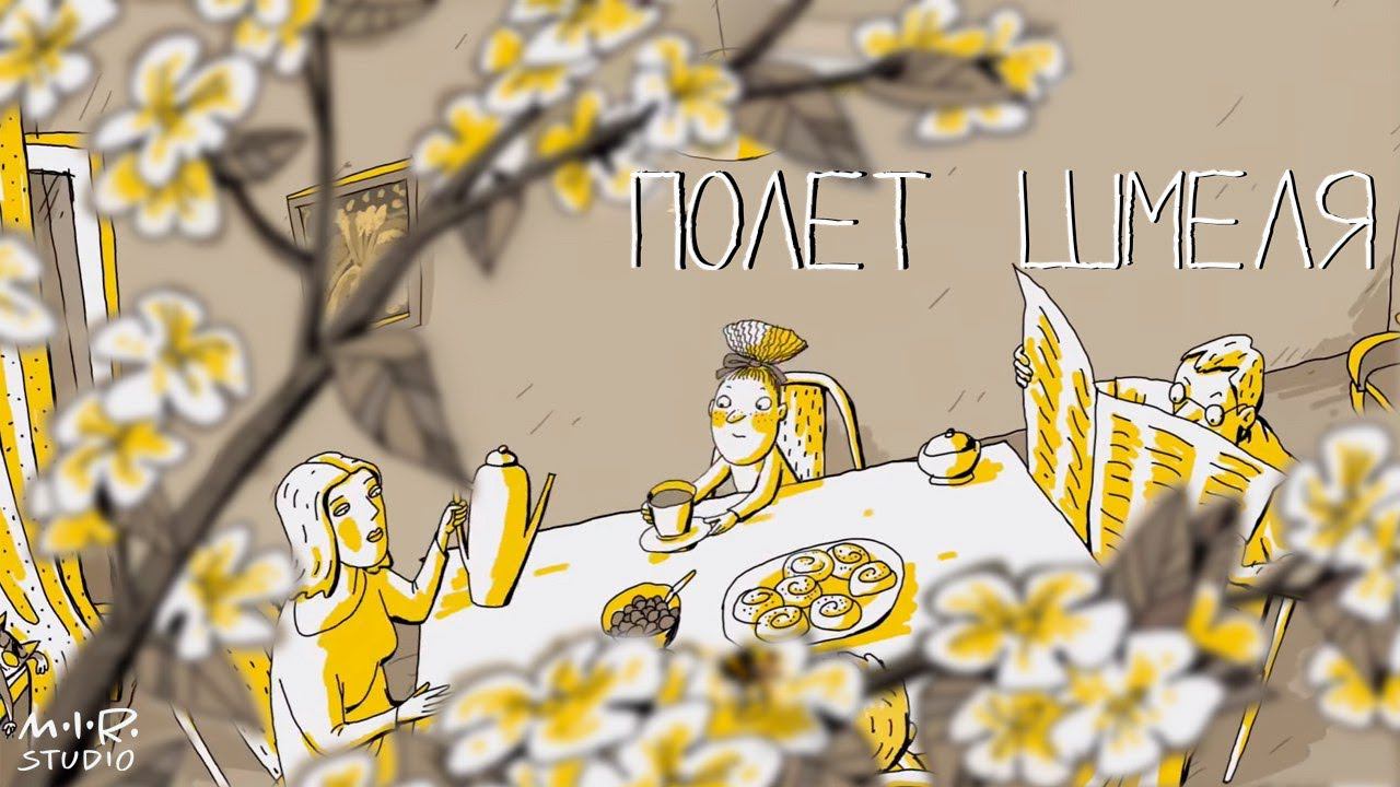 Детский альбом. Н.А. Римский-Корсаков. Полет шмеля смотреть онлайн