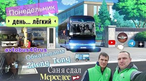 Ломаю стереотипы насчёт понедельника Саня сдал Мерседес Обслуживаем группу из Москвы ✌