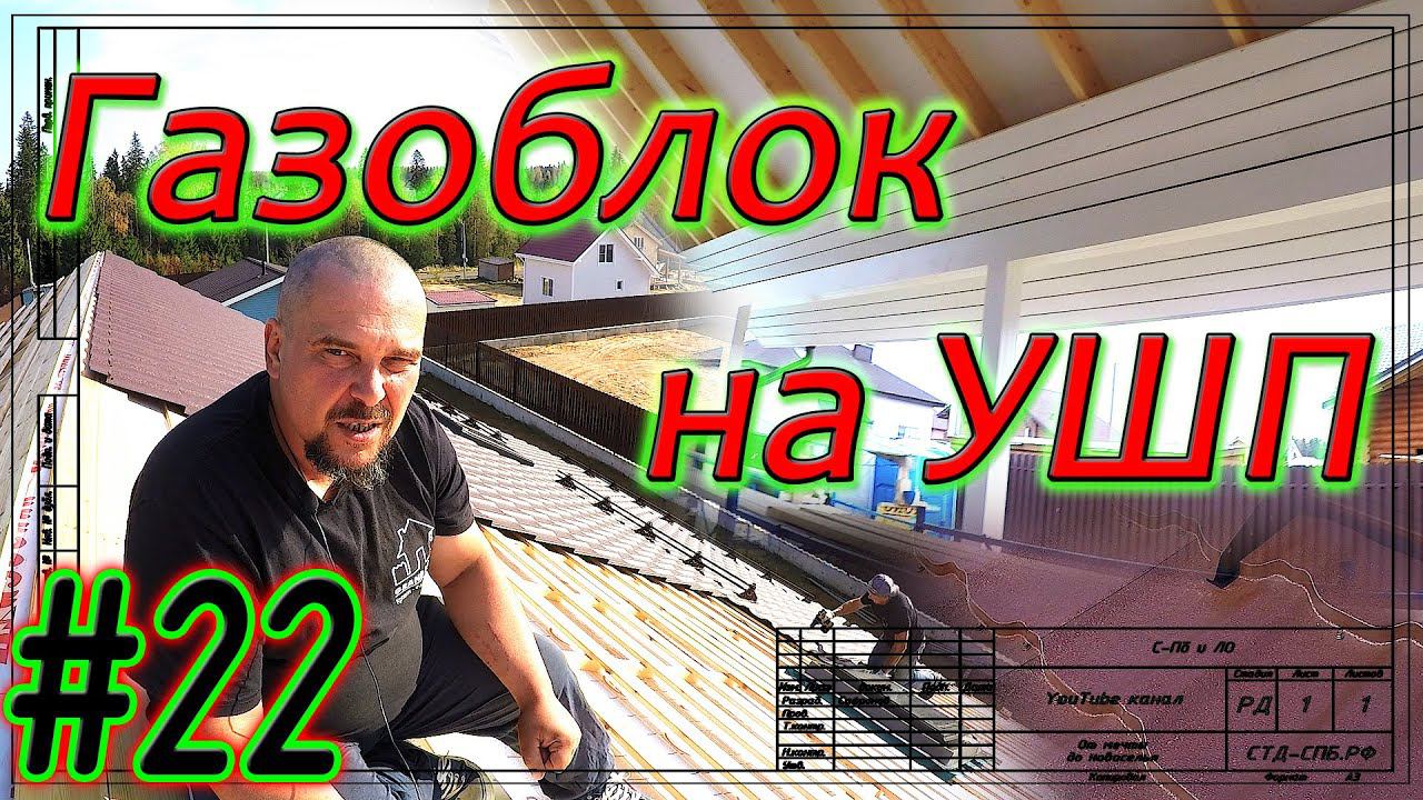 Газобетон Итонг на УШП. Тонкости монтажа МЧ. Гидроизоляция коньковой зоны. Отделка свесов. #22. смотреть онлайн