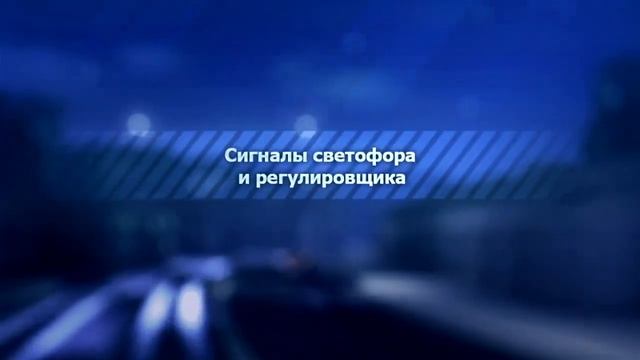 ПДД -Сигналы регулировщика проезд перекрестков. смотреть онлайн