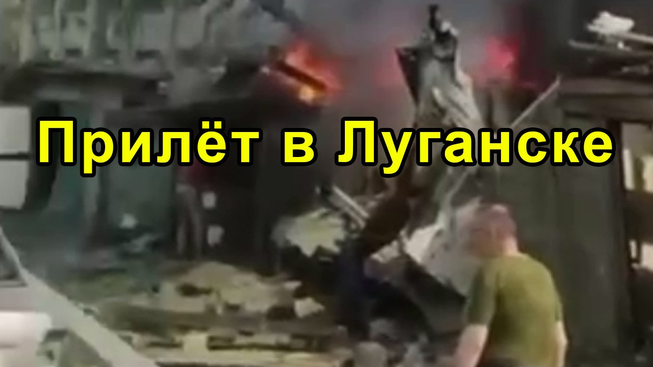 Прилёт в Луганске смотреть онлайн