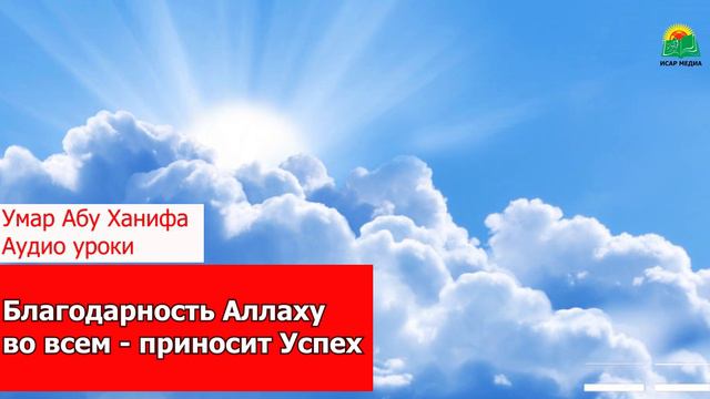Благодарность Аллаху во всем - приносит Успех смотреть онлайн