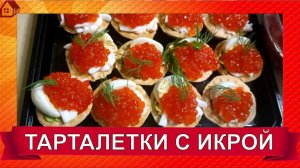 Идея Как Подать Красную Икру! Закуска в тарталетках с красной икрой на Новый год 2023!