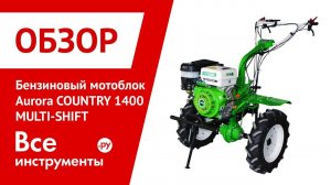 Обзор бензинового мотоблока Aurora COUNTRY 1400 MULTI-SHIFT