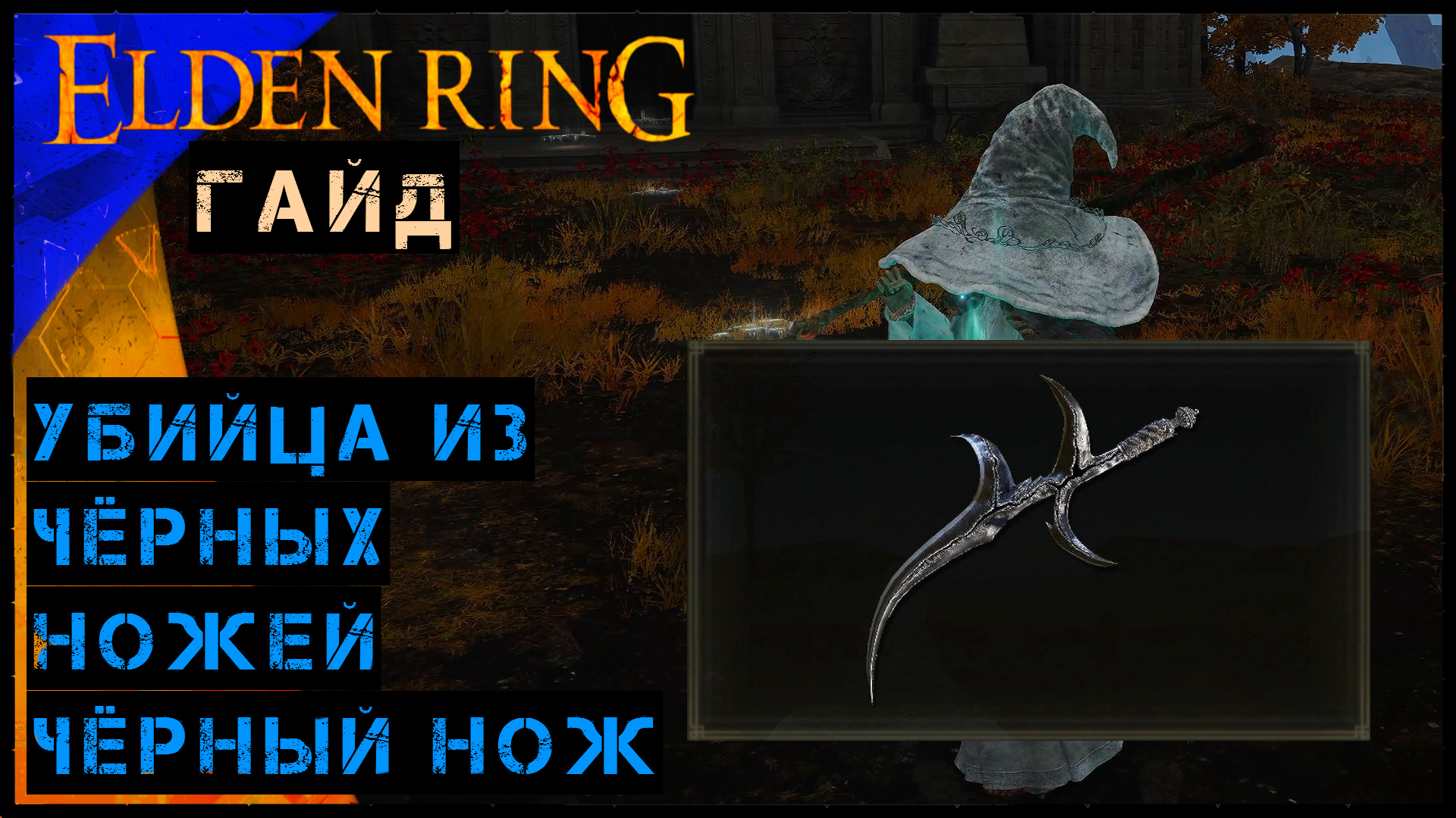 Elden Ring Гайд ➤ Убийца из чёрных ножей ➤ Чёрный Нож смотреть онлайн