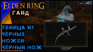 Elden Ring Гайд ➤ Убийца из чёрных ножей ➤ Чёрный Нож
