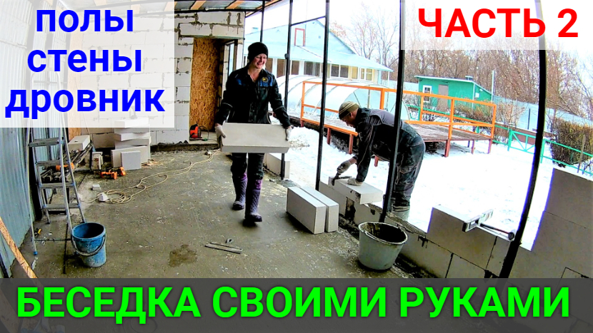 Беседка своими руками ЧАСТЬ 2 Делаем стены и дровяник ,заливаем полы. смотреть онлайн