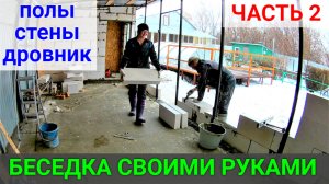 Беседка своими руками ЧАСТЬ 2 Делаем стены и дровяник ,заливаем полы.