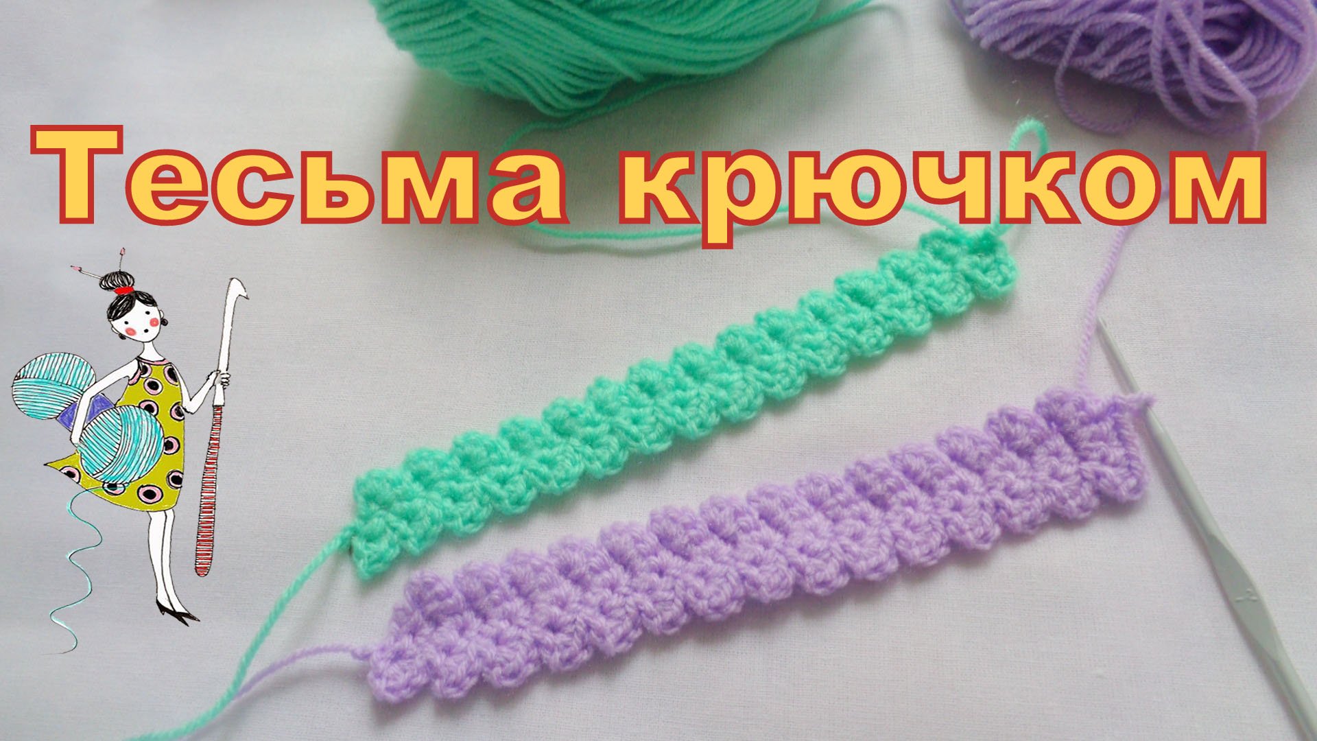 Два варианта тесьмы, связанные крючком. Часть 1. Тесьма для Ирландского кружева. Узор 11. смотреть онлайн