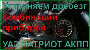 УАЗ ПАТРИОТ АКПП Устраняем дребезг комбинации приборов.