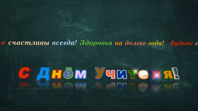С ДНЕМ УЧИТЕЛЯ футаж.Красивая надпись бежит анимация.Текст,заставка смотреть онлайн