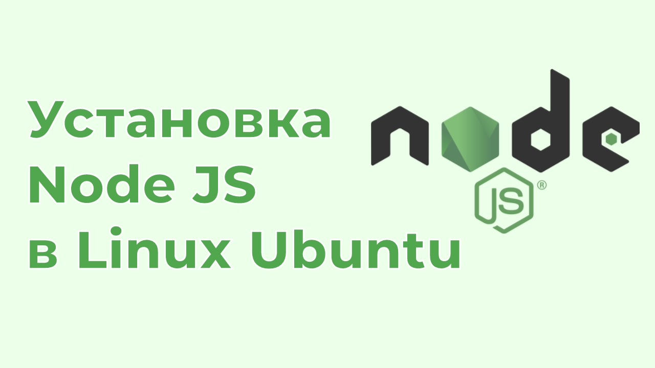 Установка Node JS в Linux Ubuntu 22.04 смотреть онлайн