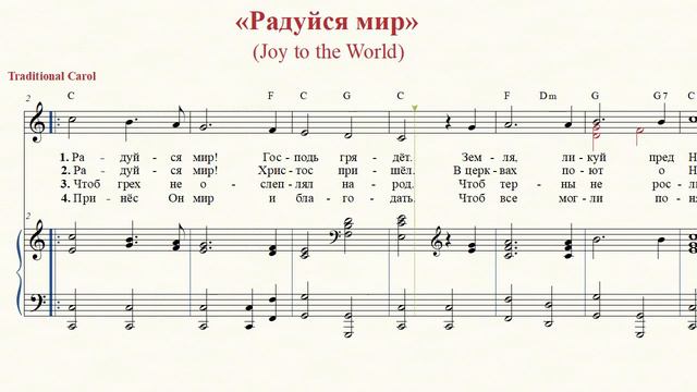 Ноты: «Радуйся мир» / ‘’Joy to the World‘’ / (piano vocal) - PraiseTheLord.ru смотреть онлайн
