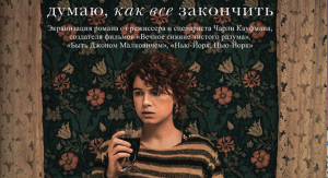 Думаю, как всё закончить | I'm Thinking of Ending Things (2020)