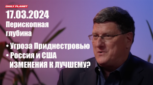 Скотт Риттер • Угроза Приднестровью • Отношения России и США: ГРЯДУТ ПЕРЕМЕНЫ К ЛУЧШЕМУ? •  17.03.24
