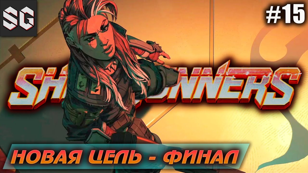 Showgunners #15 ➤ НОВАЯ ЦЕЛЬ - ФИНАЛ
