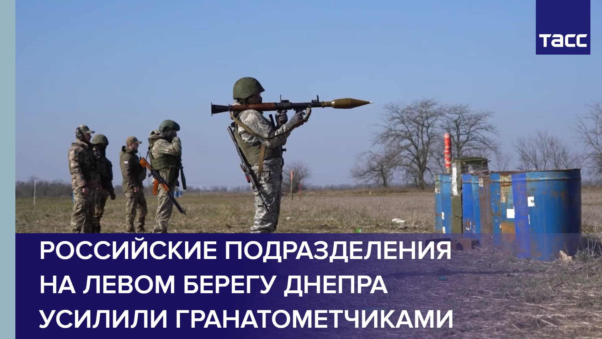 Российские подразделения на левом берегу Днепра усилили гранатометчиками #shorts