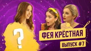 Фея-Крёстная | №7 | Лиза