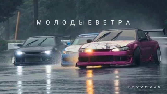 7Б - Молодые ветра (Phuomuou Remix) смотреть онлайн